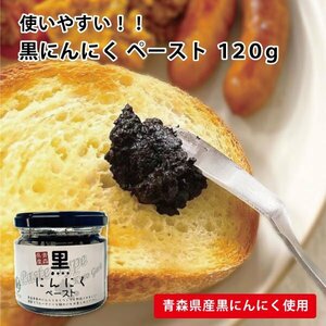 Fukuchi white six one-side kind black garlic paste 120g Aomori prefecture production date designation possible courier service 