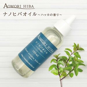 送料込【ナノヒバオイル 和ハッカの香り 100ml】虫よけ お風呂 洗濯 掃除 青森ヒバ ヒノキチオール アロマオイル 水溶性オイル 【2105】