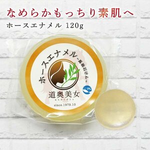 送料無料青森県産プロテオグリカン配合「ホースエナメル」馬油石鹸120ｇ ツッパリ感なし泡立ち最高乾燥肌の方へ赤ちゃんに【商品番号1003】