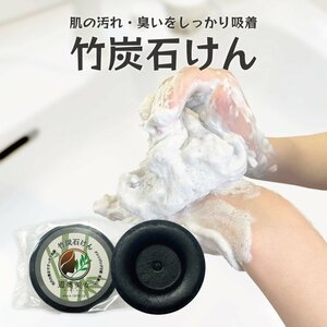 売れ筋【送料無料】竹炭石鹸 100ｇ 道奥美女 クレンジング不要　自然乾燥　手造り　透明石鹸　赤ちゃんからお年寄りまで【商品番号4104】