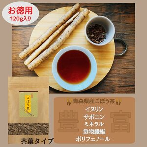  gobou tea Aomori prefecture production economical 120g tea leaf type non Cafe in non-standard-sized mail postage separately 350 jpy [7020]