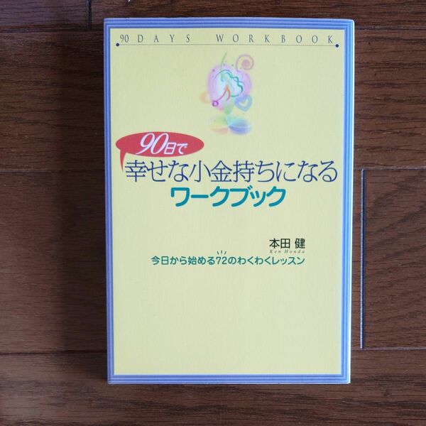 ９０日で幸せな小金持ちになるワークブック　今日から始める７２のわくわくレッスン 本田健／著