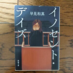 イノセント・デイズ （新潮文庫　は－６８－１） 早見和真／著