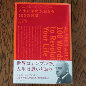 アルフレッド・アドラー人生に革命が起きる１００の言葉 小倉広／解説