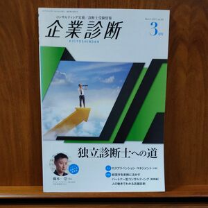 企業診断 (３ ＭＡＲＣＨ ２０１７) 月刊誌／同友館