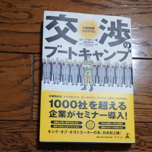 交渉のブートキャンプ　１２回特訓プログラム エド・ブラドー／著　青木高夫／訳