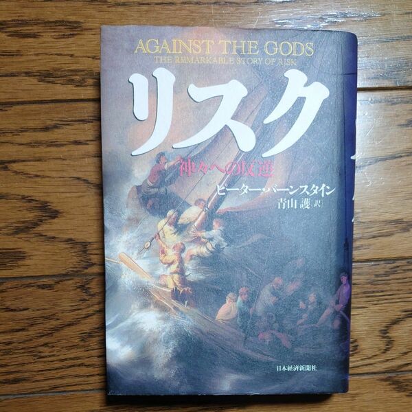 リスク　神々への反逆 ピーター・バーンスタイン／著　青山護／訳