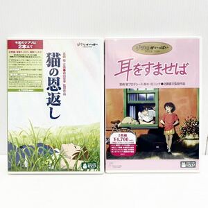 60/C14#1 jpy ~ Studio Ghibli 2 sheets set DVD cat. . return & ear ..... Ghibli -z Miyazaki . Ghibli . fully collection * 2 point summarize set 