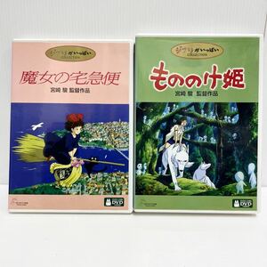 60/C17■ スタジオジブリ DVD 魔女の宅急便＆もののけ姫 /宮崎駿 /ジブリがいっぱい コレクション ☆ 2点まとめセット