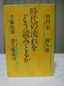 中古本　時代の流れをどう読みとるか　竹内宏　阿久悠　手塚治虫　栄久庵憲司