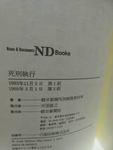 中古本　死刑執行　朝日新聞死刑制度取材班_画像7