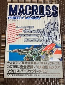 ☆希少本OUT増刊号 マクロス パーフェクトメモリーポスター付き イラスト 資料 画集 