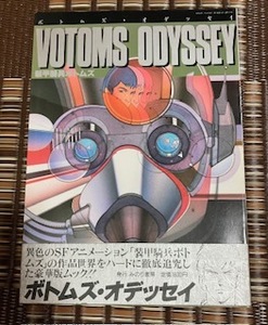 ☆「ボトムズ・オデッセイ」 月刊OUT VOTOMS ODYSSEY 装甲騎兵ボトムズ