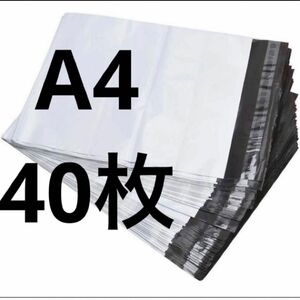 ぬいぐるみA4宅配ビニール袋40枚　梱包資材　宅配袋　グレー　防水　新品未使用