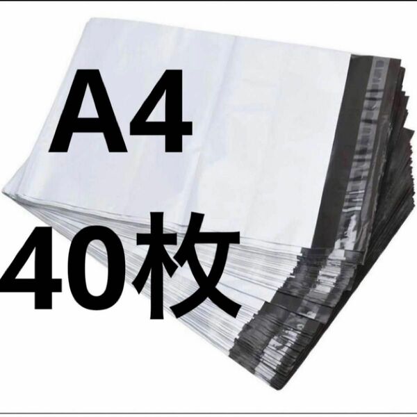 ぬいぐるみA4宅配ビニール袋40枚　梱包資材　宅配袋　グレー　防水　新品未使用　カテゴリー変更可能