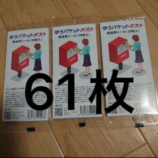 おもちゃ　ゆうパケットポストシール61枚　梱包資材　発行用専用シール　ゆうパケットポスト　新品未使用　未開封　カテゴリー変更◎