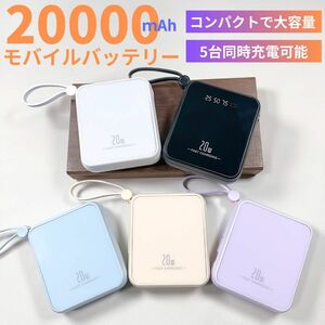 最新モバイルバッテリー　ケーブル内蔵　大容量　小型　軽量　iPhone パープル