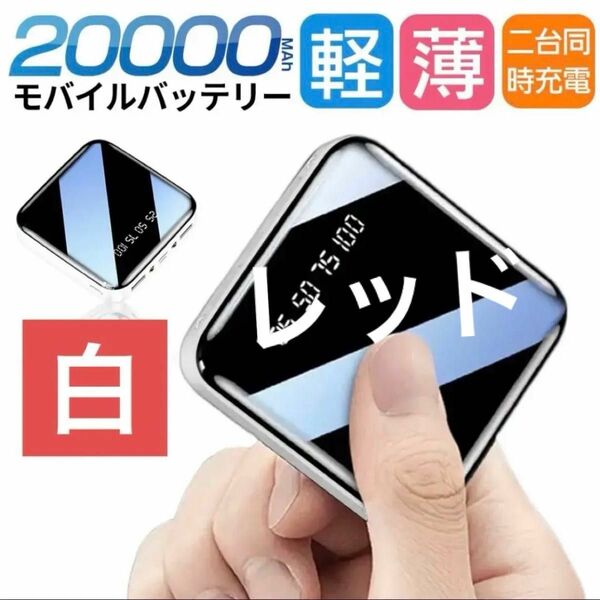 モバイルバッテリー　20000mAh 大容量　軽量　小型　iPhone レッド