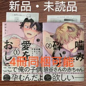 新品 2冊セット☆噛み砕いて愛をおしえて 1-2/ぽけろう/BL 漫画☆カテゴリ変更可能