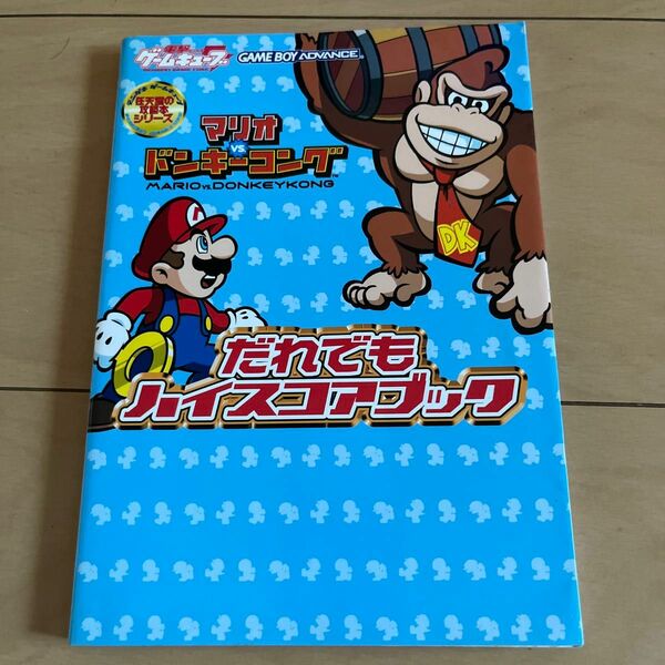 マリオｖｓ．ドンキーコング だれでもハイ／ゲーム攻略本 (その他)