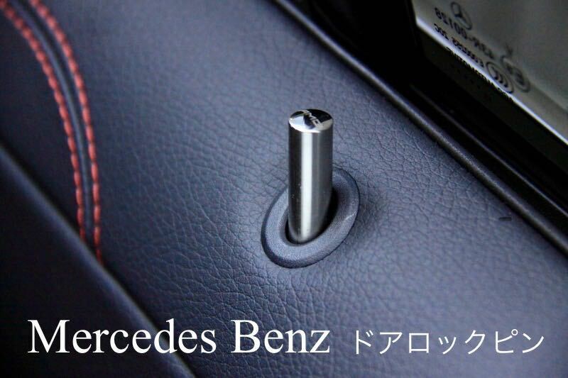 Mercedes Benz メルセデス ベンツ ドアロックピン AMG純正タイプ