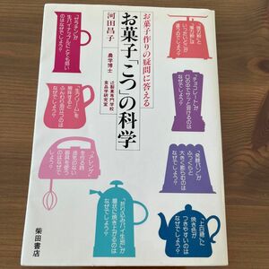 お菓子「こつ」の科学　お菓子作りの疑問に答える 河田昌子／著