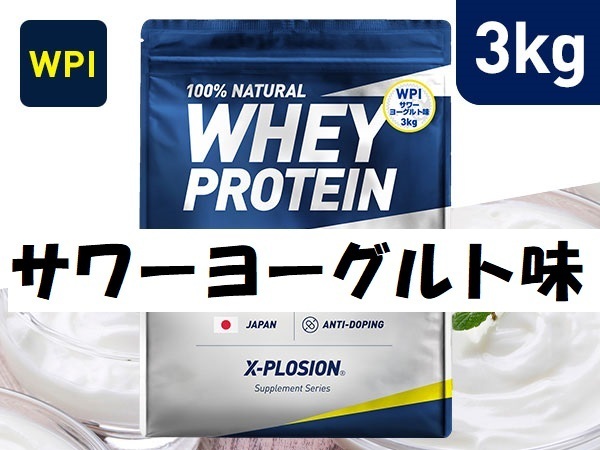 ＷＰＩ プロテイン エクスプロージョン X-PLOSION サワーヨーグルト味 3kg☆彡