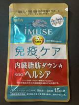 キリン　iMUSE 免疫ケア 内臓脂肪ダウン ヘルシア 15日分_画像1