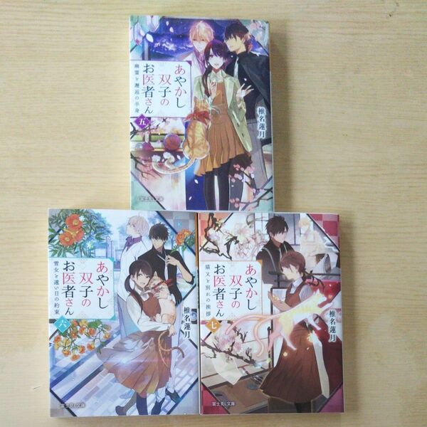 あやかし双子のお医者さん　⑤～⑦（富士見Ｌ文庫　し－１－３－６） 椎名蓮月／〔著〕