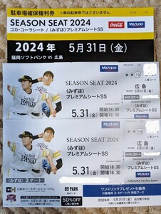 5 месяц 31 день SoftBank Hawk s билет 2 листов [ Mizuho premium сиденье SS1. сторона ] парковка гарантия права имеется vs Hiroshima 
