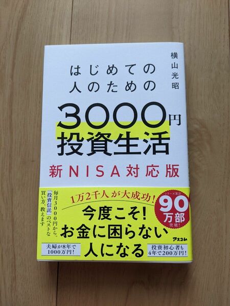 はじめての人のための3000円投資生活　新NISA対応版 横山光昭