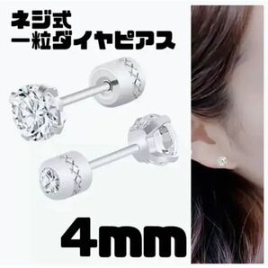 シンプル４mm 4本爪 ネジ式キャッチ 一粒ダイヤ ステンレス　ピアス　メンズ