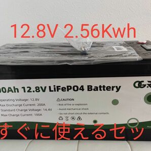 LiFePO4バッテリー 12.8V 200Ah すぐに使えるセット