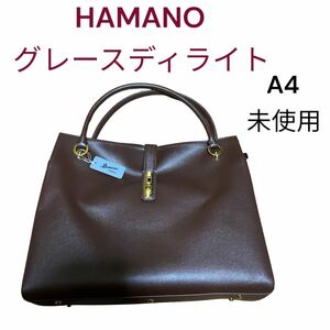 新品未使用HAMANO 濱野グレース ディライト A4 ショルダーにも