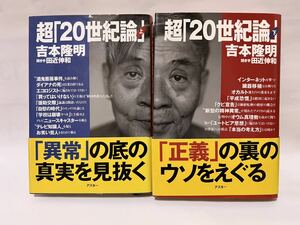 超「２０世紀論」　上 吉本隆明／著　田近伸和／聞き手