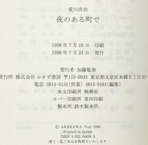 夜のある町で　#荒川洋治　1998年7月発行　帯月　使用感感じられず美品です_画像2