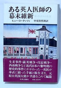 【ある英人医師の幕末維新　W・ウィリスの生涯】ヒュー・コータッツィ著　1985年4月初版発行/中央公論社刊（★東北戦争従軍の記録、他帯付