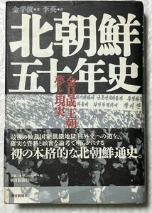 北朝鮮五十年史　「金日成王朝」の夢と現実　1997年10月第1刷発行　帯付　美品です