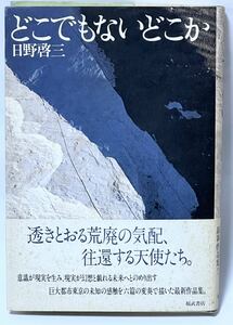 どこでもないどこか #日野啓三 1990年9月　第1刷発行　帯付　貴重な本です