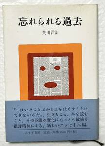 忘れられる過去　#荒川洋治　みすず書房　2003年7月発行　帯付　美品です　定価2600円＋税　