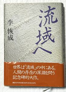 李 恢成 流域へ　1992年第1刷発行　帯付