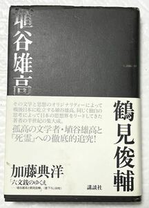 孤高の文学者・埴谷雄高と 「死霊」への徹底的追究! 埴谷雄高／鶴見俊輔(著者)2005年第1刷発行　帯付　美品です。　講談社