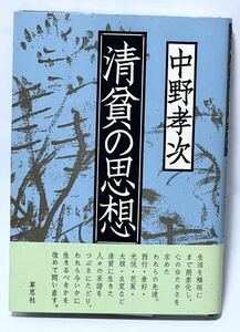 清貧の思想　★ 中野幸次 ★ 草思社 ★ 1992年10月第5刷 発行 ★帯付　美本です