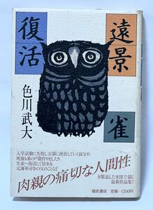 色川 武大 遠景・雀・復活 色川武大短篇集 (福武書店) 1986年2月　第1刷発行　貴重な本です　美本です