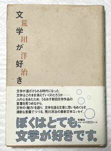 文学が好き／荒川洋治(著者) 2001年初版第1刷発行　帯付　使用感は感じられませんが、若干の色焼けとシミ有ります。