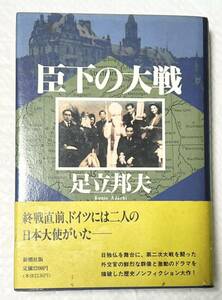 臣下の大戦　#足立邦夫／著　1995年発行　帯付　使用感は感じられません。　全体的には綺麗な状況です