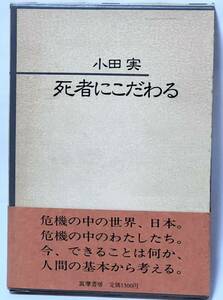 小田実 死者にこだわる　1979年11月　初版第1刷発行　　　使用感感じられず美本です。　貴重な本　筑摩書房