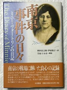 ミニー ヴォートリン 他2名 南京事件の日々: ミニー・ヴォートリンの日記　1999年11月　第1刷発行　未使用頻度です。　帯付　美品です