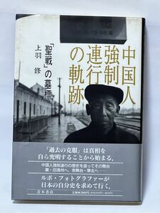 中国人強制連行の軌跡 「聖戦」の墓標　#上羽修　1993年第1刷発行　帯付　美本です