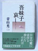 吾妹子哀し　青山光二　新潮社　2003年　※川端康成文学賞受賞　帯付　美本です_画像1